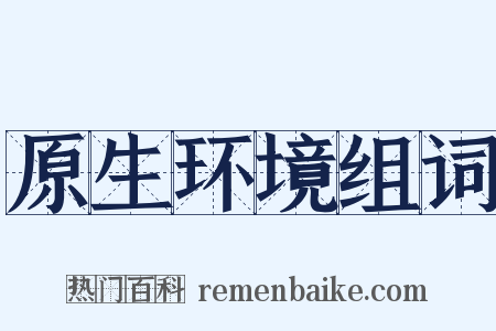 原生环境组词是什么意思的图片